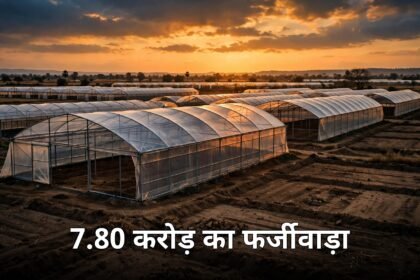 MP Polyhouse Scam