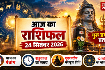 Aaj Ka Rashifal 24 September 2026