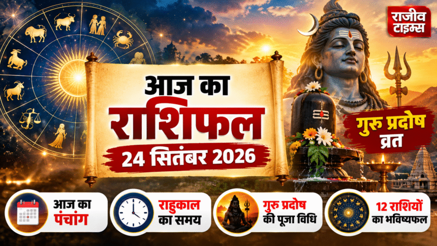 Aaj Ka Rashifal 24 September 2026