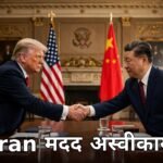 Trump Xi Iran unacceptable