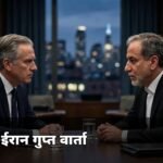 US-Iran secret talks UNGA