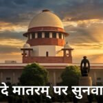 Vande Mataram Supreme Court