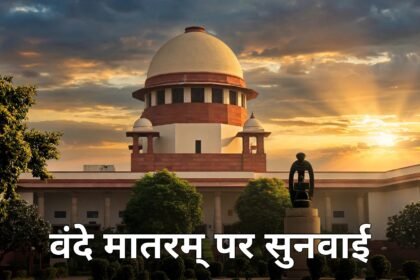 Vande Mataram Supreme Court