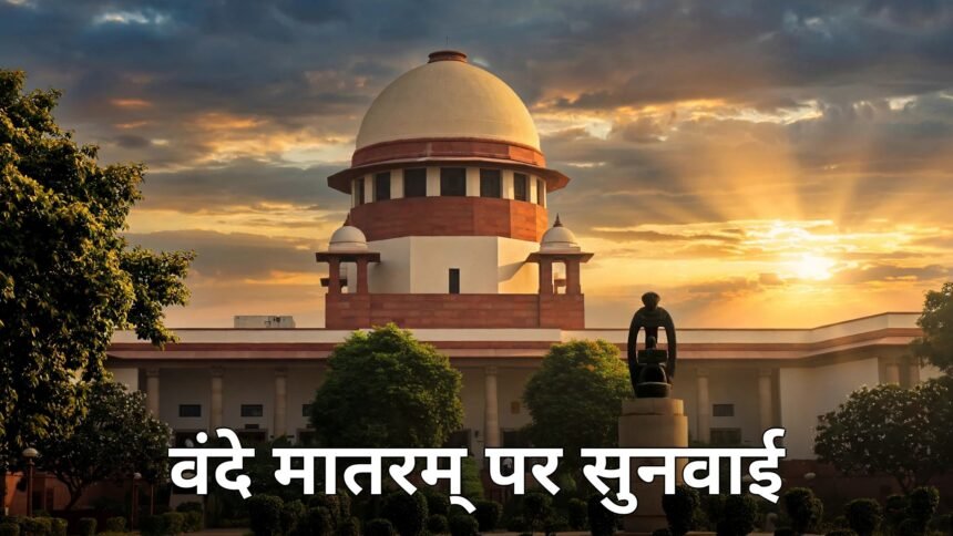 Vande Mataram Supreme Court