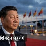 Xi Jinping US Visit