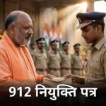 UP Police नियुक्ति पत्र