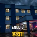 Ashoknagar SNCU newborn murder