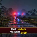 Bihar Maner firing