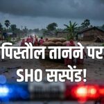 Bihar SHO suspended pistol