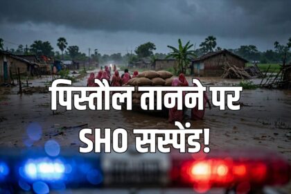 Bihar SHO suspended pistol