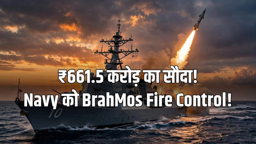 BrahMos Deal Navy 661 crore fire control system launchers