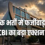 CBI bank recruitment racket