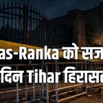 Saurav Das Ashutosh Ranka Tihar custody