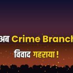 Cockroach effigy row Crime Branch Delhi