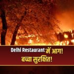 Delhi restaurant fire Maujpur