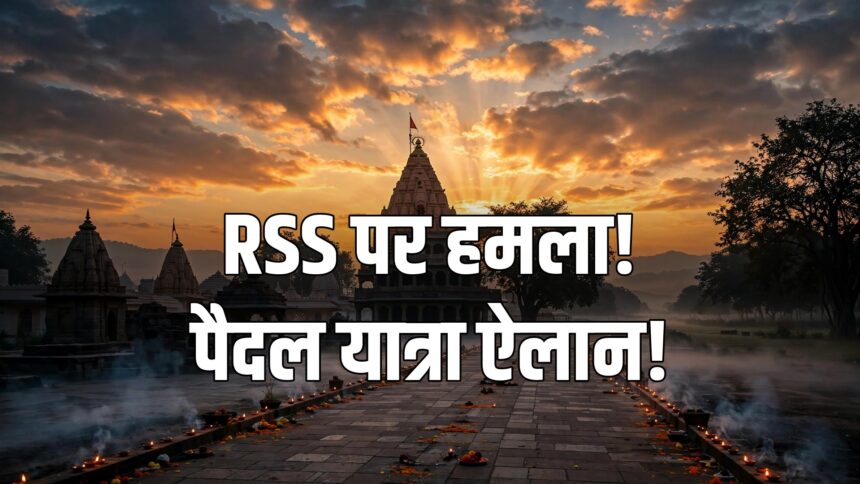 Digvijaya Singh RSS attack Sanatan Dharma yatra