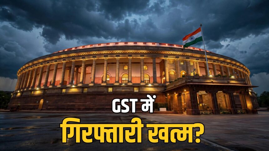 GST Council arrest powers