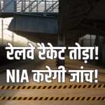 Gwalior Trafficking railway racket NIA probe Gwalior GRP