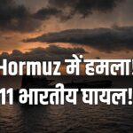 Hormuz MT On Peace Attack tanker Indians injured MEA