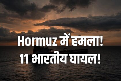 Hormuz MT On Peace Attack tanker Indians injured MEA