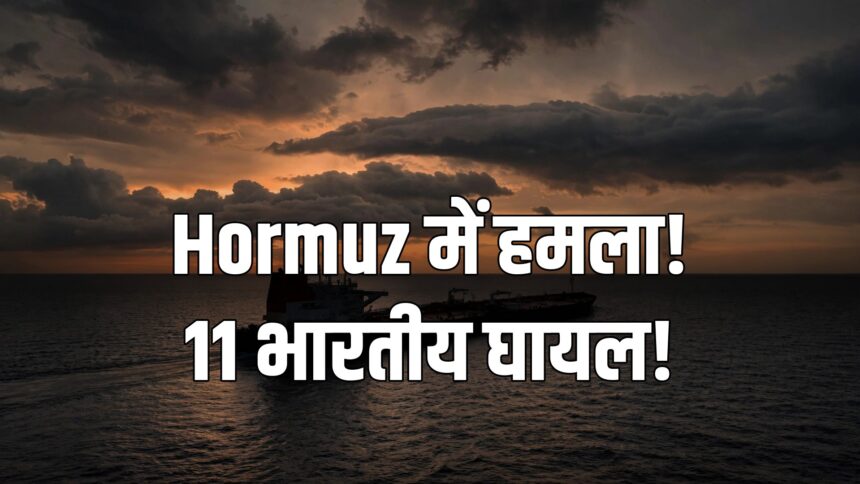 Hormuz MT On Peace Attack tanker Indians injured MEA