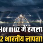 Hormuz ship attacks MT Petro Dolphin two Indian sailors missing