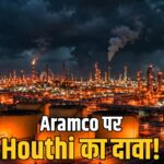 Houthi Aramco attack claim