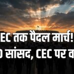 INDIA Bloc March MPs Parliament ECI CEC protest