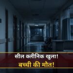 Indore sealed clinic quack