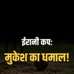 Irani Cup 2026 Mukesh Kumar 6 wickets Rest of India champion
