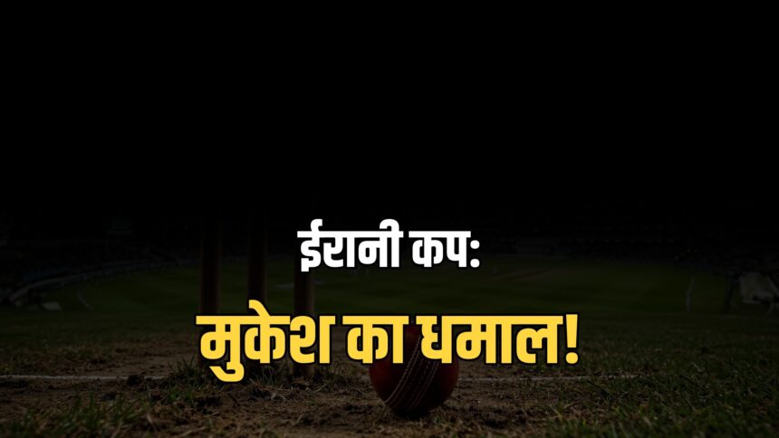 Irani Cup 2026 Mukesh Kumar 6 wickets Rest of India champion
