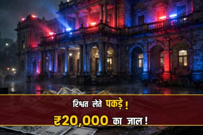 Katni Lokayukta bribe trap