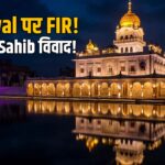 Kejriwal FIR Bangla Sahib gurdwara dispute