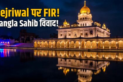 Kejriwal FIR Bangla Sahib gurdwara dispute
