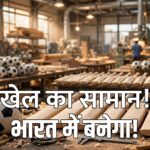 Khelo India Sports Goods Scheme
