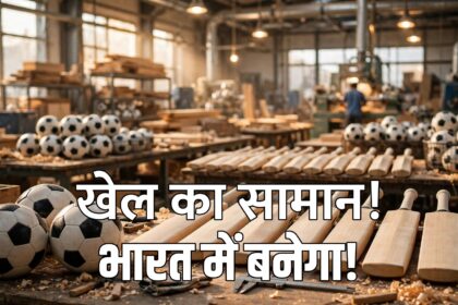 Khelo India Sports Goods Scheme