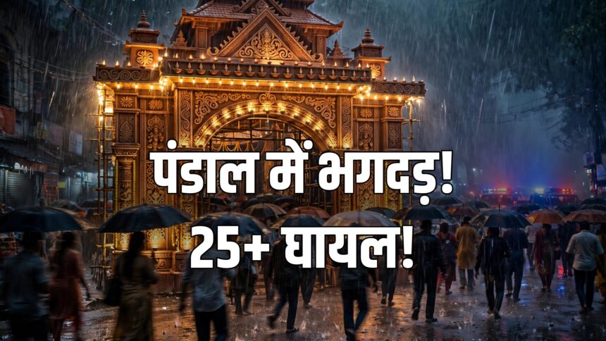 कोलकाता दुर्गा पूजा भगदड़