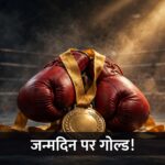 Lovlina Borgohain Asian Games gold