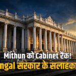 Mithun Chakraborty Bengal government advisor cabinet rank