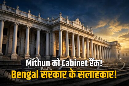 Mithun Chakraborty Bengal government advisor cabinet rank