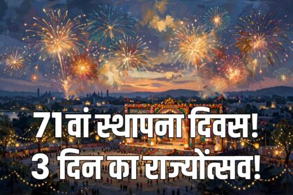 MP Foundation Day 2026 Rajyotsav Bhopal