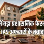 MP IAS transfer 23 officers reshuffle Sukhveer Singh