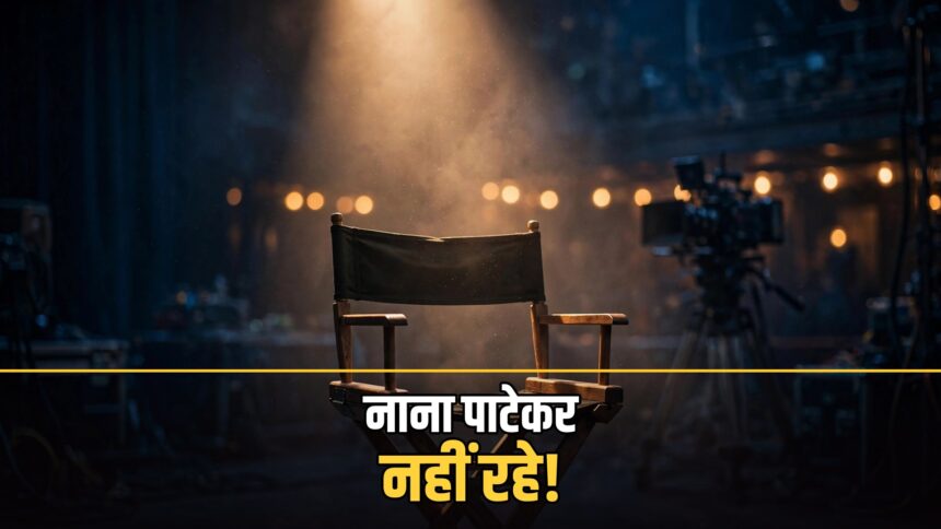 Nana Patekar death October 2026