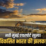 Navi Mumbai Airport inauguration PM Modi Phase 1