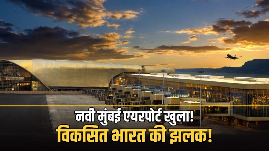 Navi Mumbai Airport inauguration PM Modi Phase 1