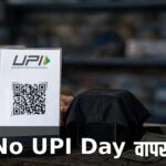 No UPI Day