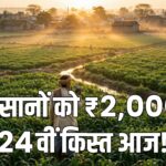 PM-KISAN 24th instalment