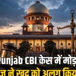 Punjab CBI probe Justice Nagu recusal Supreme Court