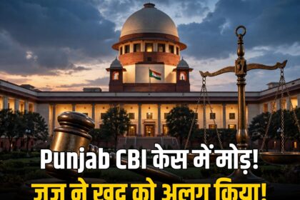 Punjab CBI probe Justice Nagu recusal Supreme Court