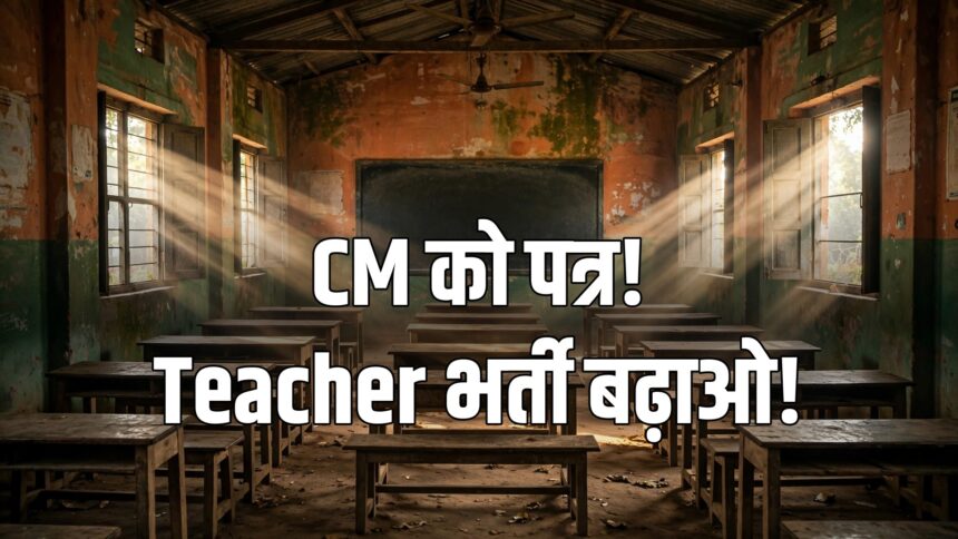 MP Teacher Recruitment letter Rahul Gandhi Mohan Yadav